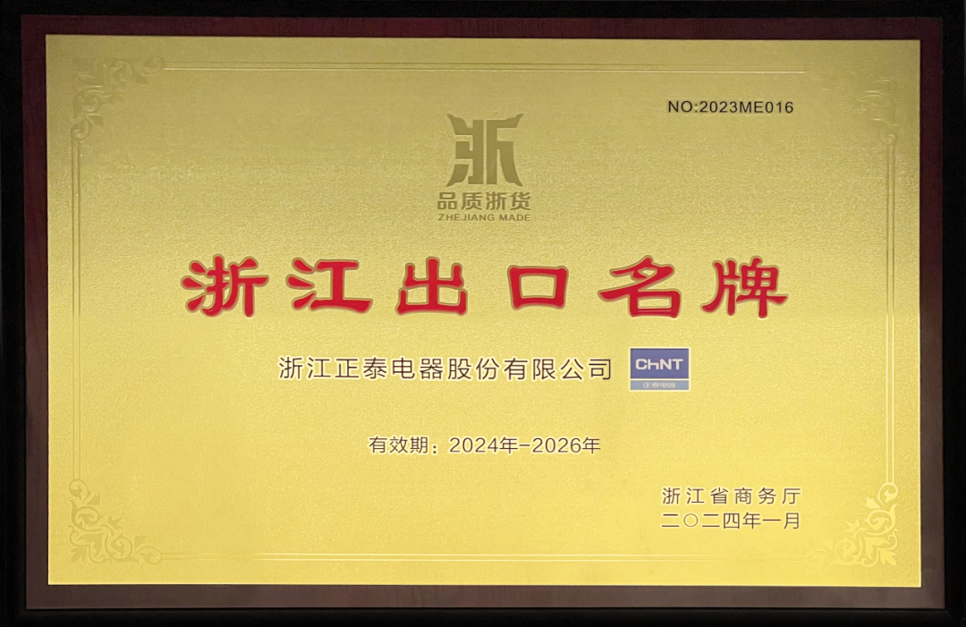 新宝6电器再获 “浙江出口名牌”.png